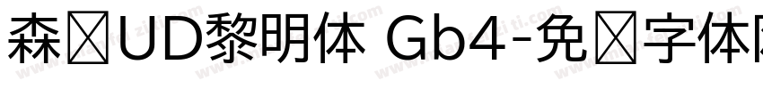 森泽UD黎明体 Gb4字体转换